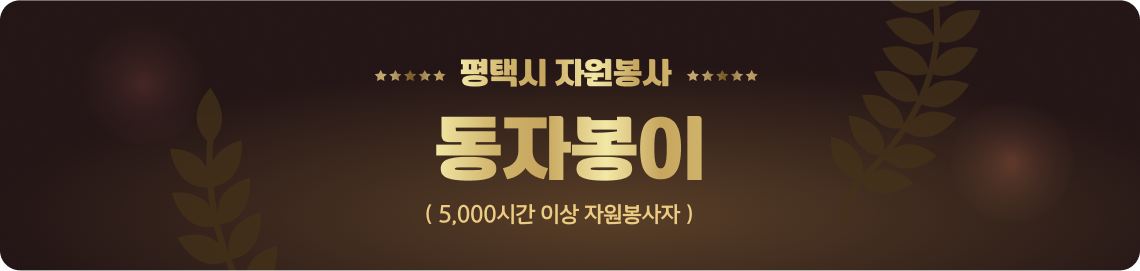 평택시 자원봉사 은자봉이(10,000시간 이상 자원봉사자)