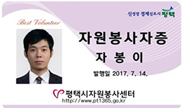 평택시자원봉사자증