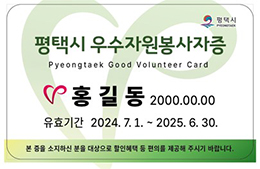 평택시 우수자원봉사자증