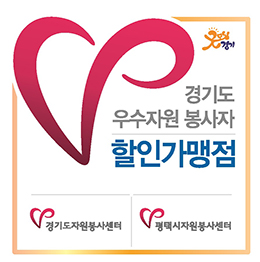 자평택시 자원봉사자 할인가맹점 