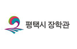 평택시 장학관 입사생 선발 시 우대