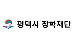 평택시 장학관 입사생 선발 시 우대