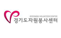 경기도 자원봉사센터 인센티브 제도