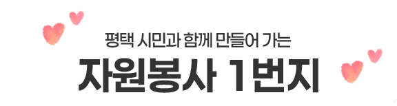 함께하는 평택, 세상을 잇는 자원봉사